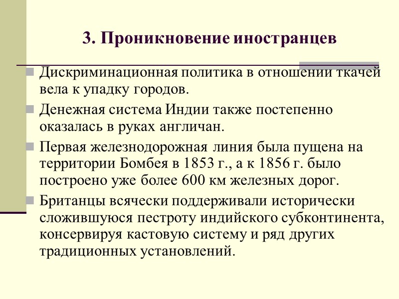 3. Проникновение иностранцев Дискриминационная политика в отношении ткачей вела к упадку городов.  Денежная